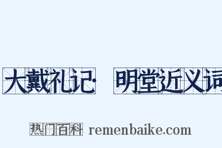 大戴礼记·明堂近义词是什么意思的图片